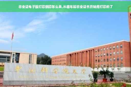 毕业证电子版打印钢印怎么弄,从哪年起毕业证书开始用打印的了