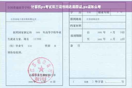 计算机ps考试是三证书吗还是四证,ps证怎么考