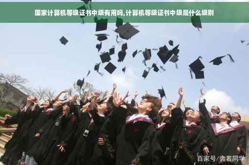 国家计算机等级证书中级有用吗,计算机等级证书中级是什么级别