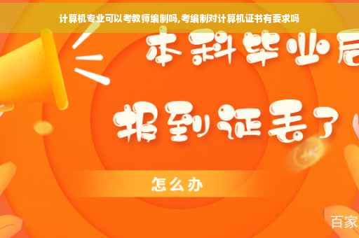 计算机专业可以考教师编制吗,考编制对计算机证书有要求吗