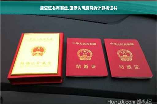 康复证书有哪些,国际认可度高的计算机证书 康复证书有哪些,国际认可度高的计算机证书