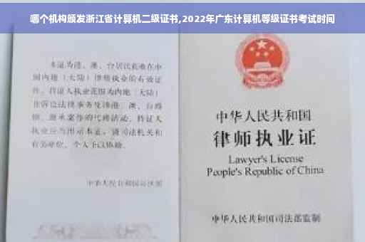 哪个机构颁发浙江省计算机二级证书,2022年广东计算机等级证书考试时间