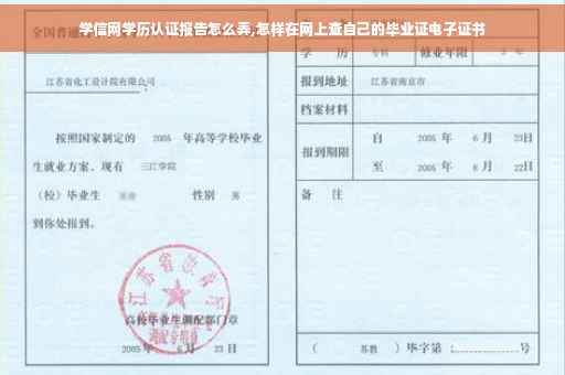 学信网学历认证报告怎么弄,怎样在网上查自己的毕业证电子证书