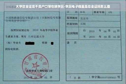 大学毕业证是不是户口簿也填学历-学历电子档案是毕业证吗怎么查