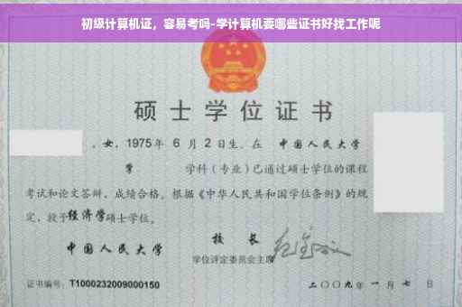 初级计算机证，容易考吗-学计算机要哪些证书好找工作呢