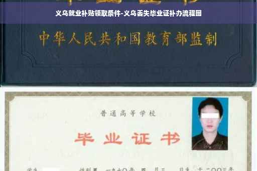 义乌就业补贴领取条件-义乌丢失毕业证补办流程图