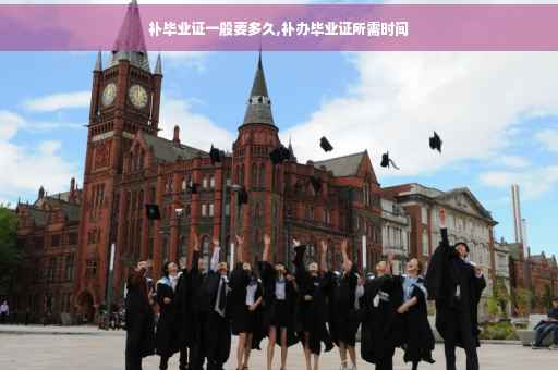 补毕业证一般要多久,补办毕业证所需时间