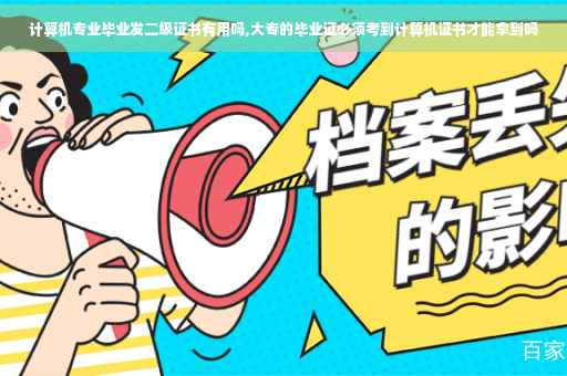 计算机专业毕业发二级证书有用吗,大专的毕业证必须考到计算机证书才能拿到吗