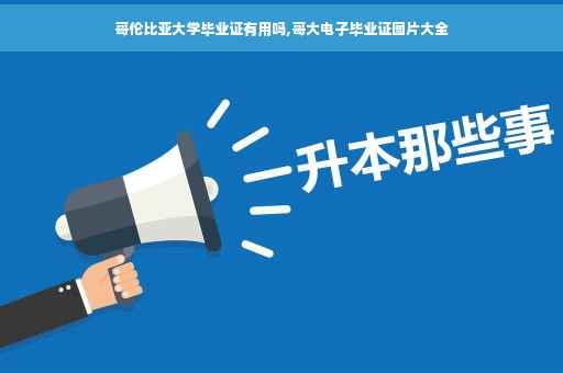 哥伦比亚大学毕业证有用吗,哥大电子毕业证图片大全