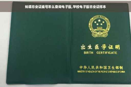知道毕业证编号怎么查询电子版,学校电子版毕业证样本