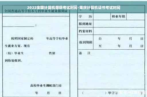 2022全国计算机等级考试时间-重庆计算机证书考试时间
