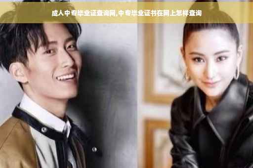 成人中专毕业证查询网,中专毕业证书在网上怎样查询