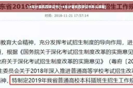 14年计算机四级证书(14年计算机四级证书怎么领取)