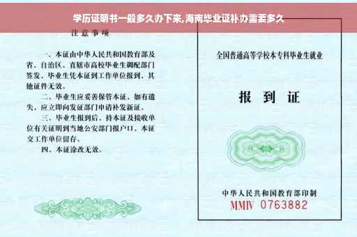 学历证明书一般多久办下来,海南毕业证补办需要多久