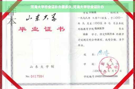 河海大学毕业证补办要多久,河海大学毕业证补办