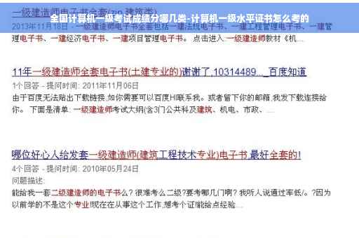 全国计算机一级考试成绩分哪几类-计算机一级水平证书怎么考的