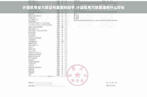 计算机专业六级证书重要吗知乎,计算机考六级英语有什么好处