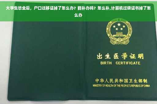 大学生毕业后,户口迁移证掉了怎么办?能补办吗?怎么补,计算机过级证书掉了怎么办 大学生毕业后,户口迁移证掉了怎么办?能补办吗?怎么补,计算机过级证书掉了怎么办
