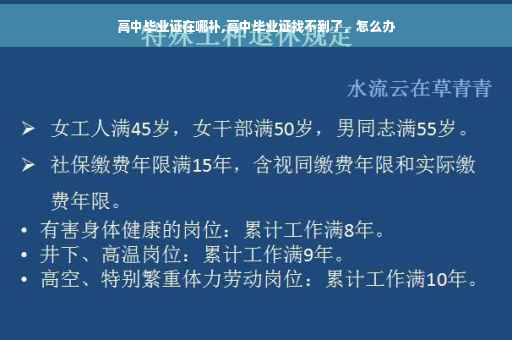 高中毕业证在哪补,高中毕业证找不到了，怎么办