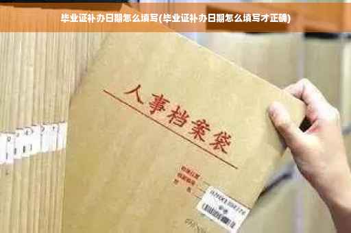 毕业证补办日期怎么填写(毕业证补办日期怎么填写才正确)
