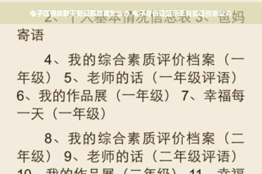 电子医保获取不到证照数据怎么办,电子身份证显示无有效证件怎么办