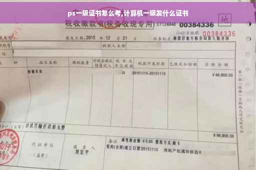 ps一级证书怎么考,计算机一级发什么证书