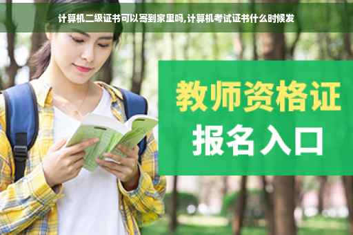 计算机二级证书可以寄到家里吗,计算机考试证书什么时候发 计算机二级证书可以寄到家里吗,计算机考试证书什么时候发