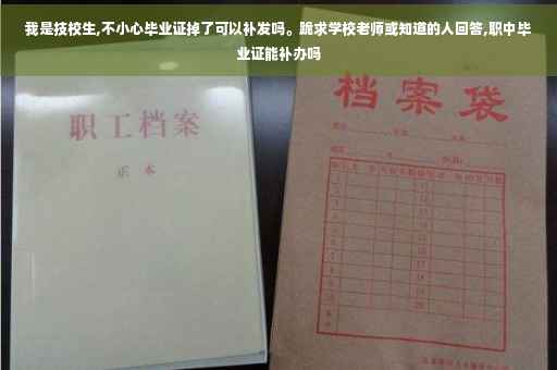 我是技校生,不小心毕业证掉了可以补发吗。跪求学校老师或知道的人回答,职中毕业证能补办吗