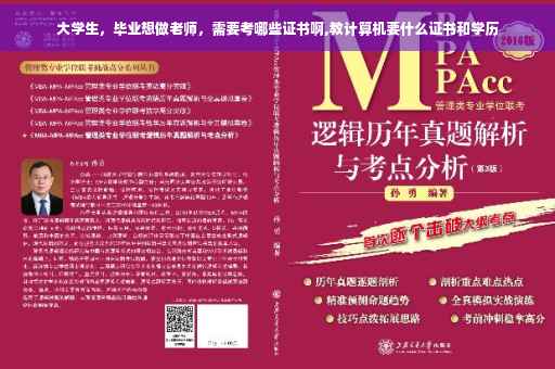 大学生,毕业想做老师,需要考哪些证书啊,教计算机要什么证书和学历 大学生,毕业想做老师,需要考哪些证书啊,教计算机要什么证书和学历