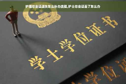 护理毕业证遗失怎么补办流程,护士毕业证丢了怎么办