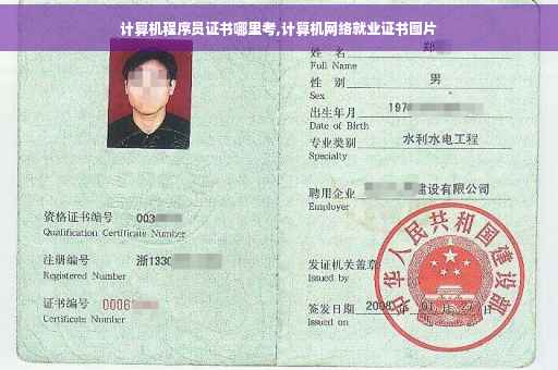 计算机程序员证书哪里考,计算机网络就业证书图片