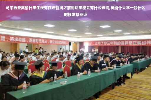 马来西亚莫纳什学生没有在迎新周之前到达学校会有什么影响,莫纳什大学一般什么时候发毕业证