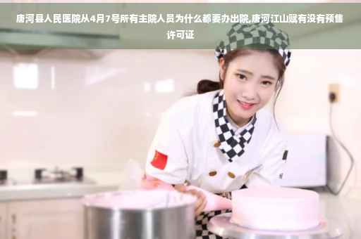 唐河县人民医院从4月7号所有主院人员为什么都要办出院,唐河江山赋有没有预售许可证