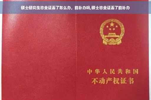 硕士研究生毕业证丢了怎么办，能补办吗,硕士毕业证丢了能补办