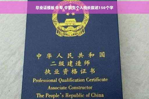 毕业证模板 中专,中职生个人特长叙述150个字