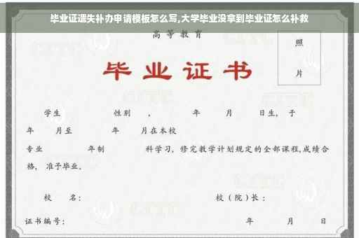 毕业证遗失补办申请模板怎么写,大学毕业没拿到毕业证怎么补救