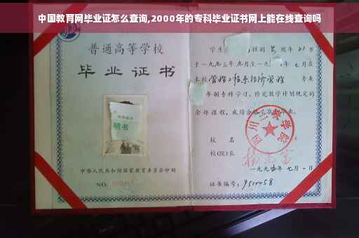 中国教育网毕业证怎么查询,2000年的专科毕业证书网上能在线查询吗