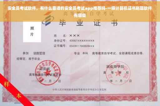 安全员考试软件，有什么靠谱的安全员考试app推荐吗-一级计算机证书刷题软件有哪些