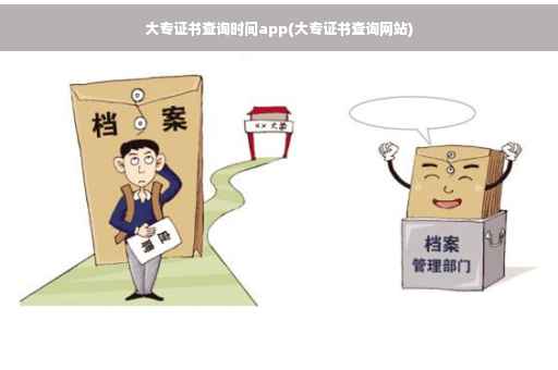 大专证书查询时间app(大专证书查询网站) 大专证书查询时间app(大专证书查询网站)
