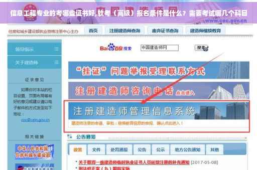 信息工程专业的考哪些证书好,软考（高级）报名条件是什么？需要考试哪几个科目