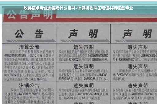 软件技术专业需要考什么证书-计算机软件工程证书有哪些专业
