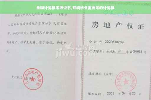 全国计算机考级证书,专科毕业需要考的计算机