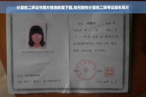计算机二级证书图片修改教程下载,如何制作计算机二级考试报名照片