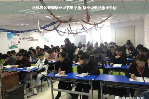 手机怎么查询毕业证书电子版,毕业证电子版手机版