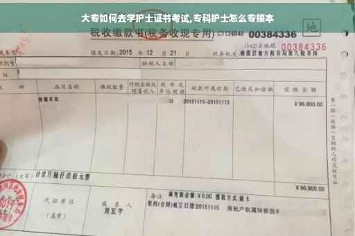 大专如何去学护士证书考试,专科护士怎么专接本