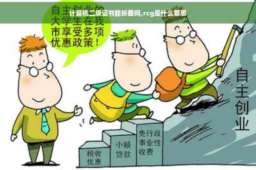 计算机二级证书能折叠吗,rcg是什么意思