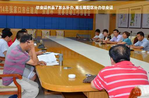 毕业证书丢了怎么补办,商丘睢阳区补办毕业证