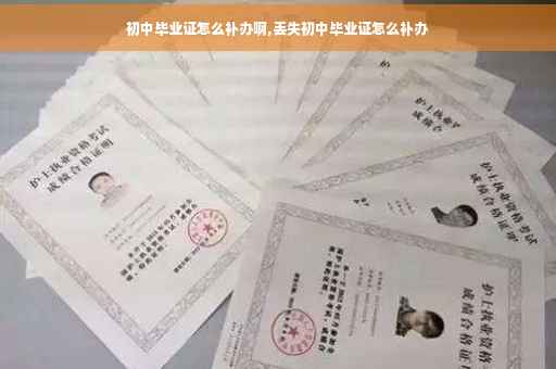 初中毕业证怎么补办啊,丢失初中毕业证怎么补办