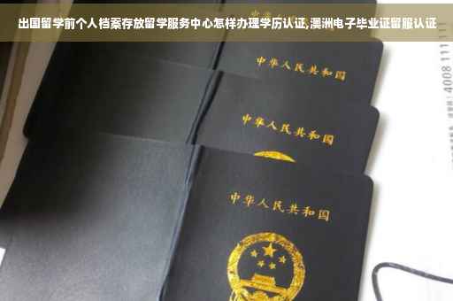 出国留学前个人档案存放留学服务中心怎样办理学历认证,澳洲电子毕业证留服认证