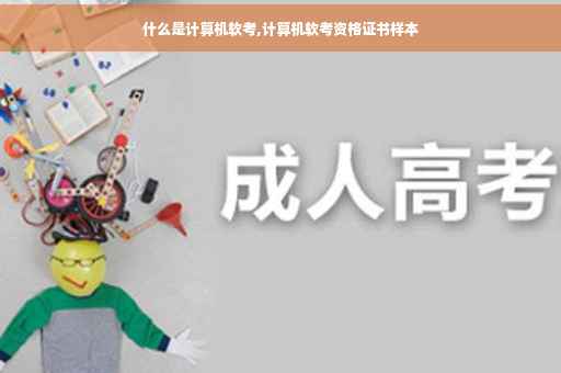 什么是计算机软考,计算机软考资格证书样本
